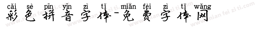 彩色拼音字体字体转换