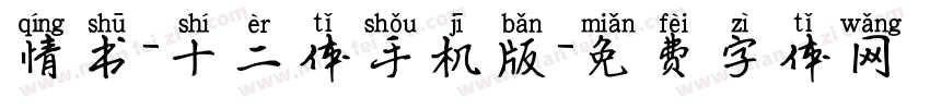 情书-十二体手机版字体转换