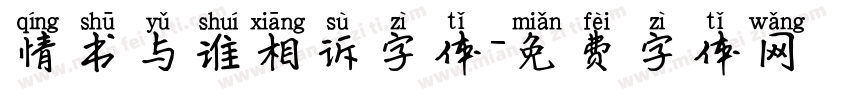 情书与谁相诉字体字体转换