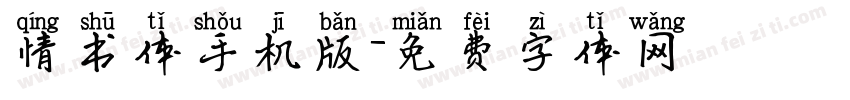 情书体手机版字体转换