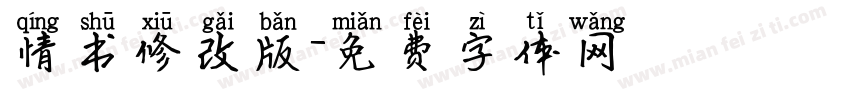 情书修改版字体转换