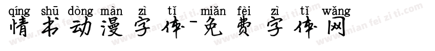 情书动漫字体字体转换