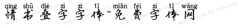情书叠字字体字体转换