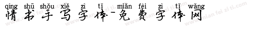 情书手写字体字体转换