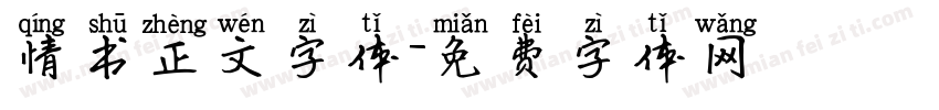 情书正文字体字体转换