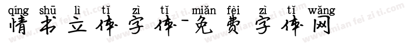 情书立体字体字体转换