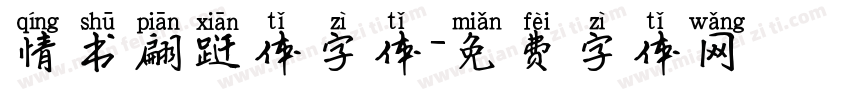 情书翩跹体字体字体转换