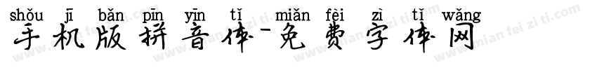手机版拼音体字体转换
