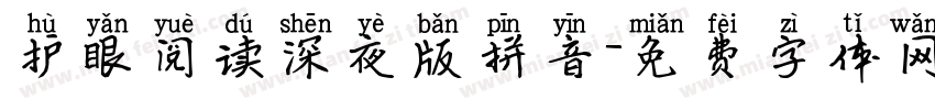 护眼阅读深夜版拼音字体转换