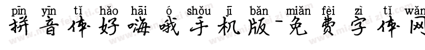 拼音体好嗨哦手机版字体转换