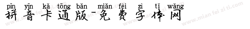 拼音卡通版字体转换