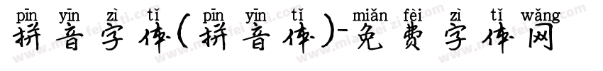拼音字体(拼音体)字体转换