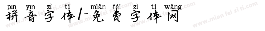 拼音字体1字体转换