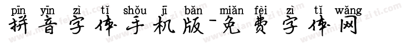 拼音字体手机版字体转换