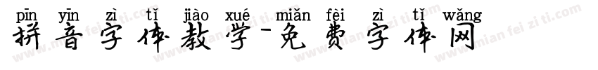 拼音字体教学字体转换