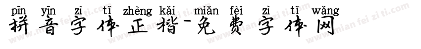 拼音字体正楷字体转换