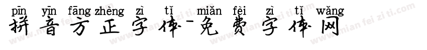 拼音方正字体字体转换