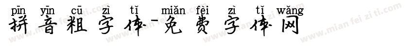 拼音粗字体字体转换