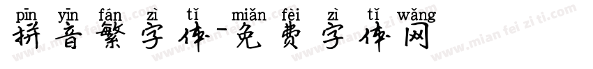 拼音繁字体字体转换