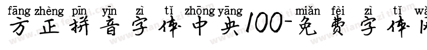 方正拼音字体中央100字体转换
