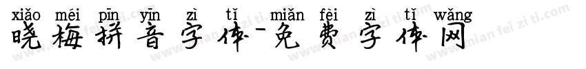 晓梅拼音字体字体转换