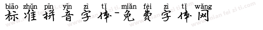 标准拼音字体字体转换