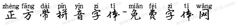 正方带拼音字体字体转换