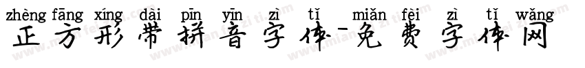 正方形带拼音字体字体转换