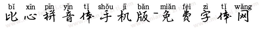 比心拼音体手机版字体转换