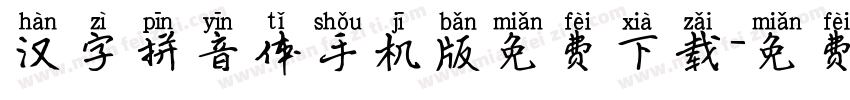 汉字拼音体手机版免费下载字体转换