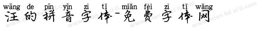 汪的拼音字体字体转换