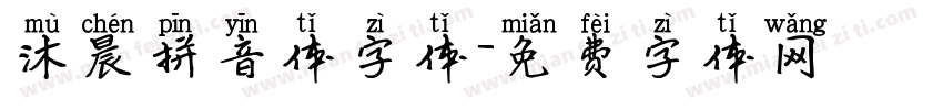 沐晨拼音体字体字体转换
