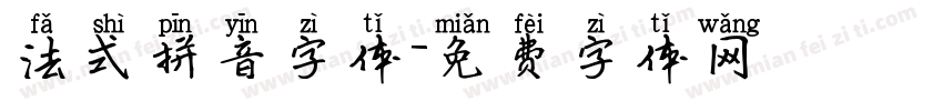 法式拼音字体字体转换