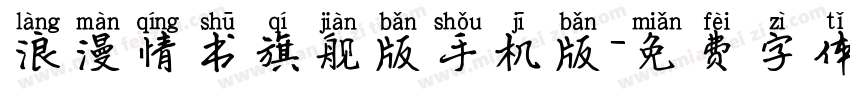 浪漫情书旗舰版手机版字体转换