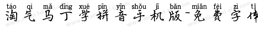 淘气马丁学拼音手机版字体转换