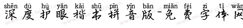 深度护眼楷书拼音版字体转换