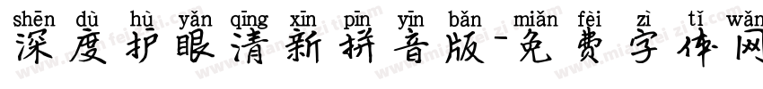 深度护眼清新拼音版字体转换