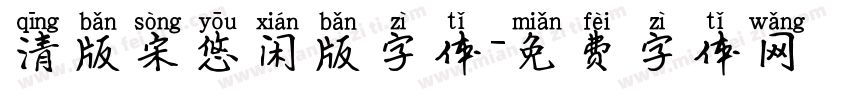 清版宋悠闲版字体字体转换