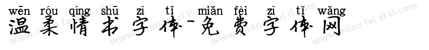 温柔情书字体字体转换
