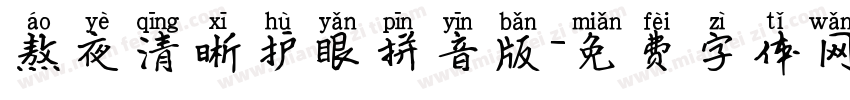 熬夜清晰护眼拼音版字体转换 熬夜清晰护眼拼音版字体转换