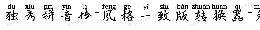 独秀拼音体-风格一致版转换器字体转换