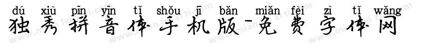 独秀拼音体手机版字体转换