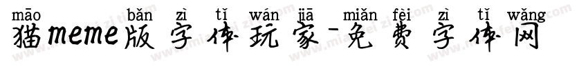 猫meme版字体玩家字体转换
