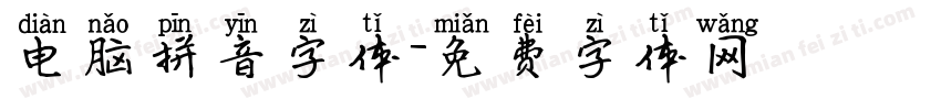 电脑拼音字体字体转换