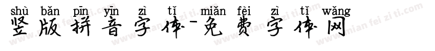 竖版拼音字体字体转换