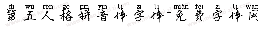 第五人格拼音体字体字体转换
