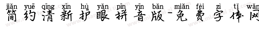 简约清新护眼拼音版字体转换