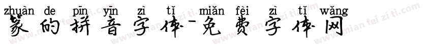 篆的拼音字体字体转换