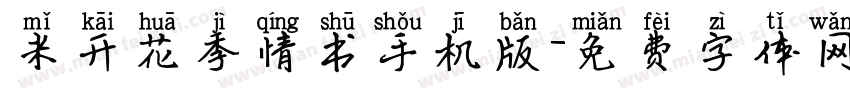 米开花季情书手机版字体转换