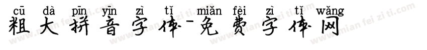 粗大拼音字体字体转换